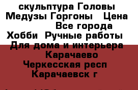 скульптура Головы Медузы Горгоны › Цена ­ 7 000 - Все города Хобби. Ручные работы » Для дома и интерьера   . Карачаево-Черкесская респ.,Карачаевск г.